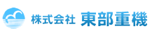 株式会社東部重機　採用サイト